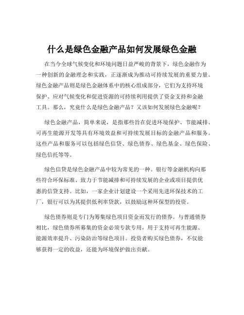 什么是绿色金融产品如何发展绿色金融