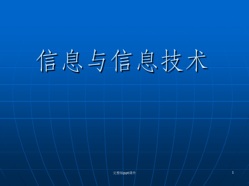 信息技术第一章《信息与信息技术》ppt课件