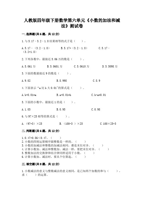 人教版四年级下册数学第六单元《小数的加法和减法》测试卷及完整答案(易错题)