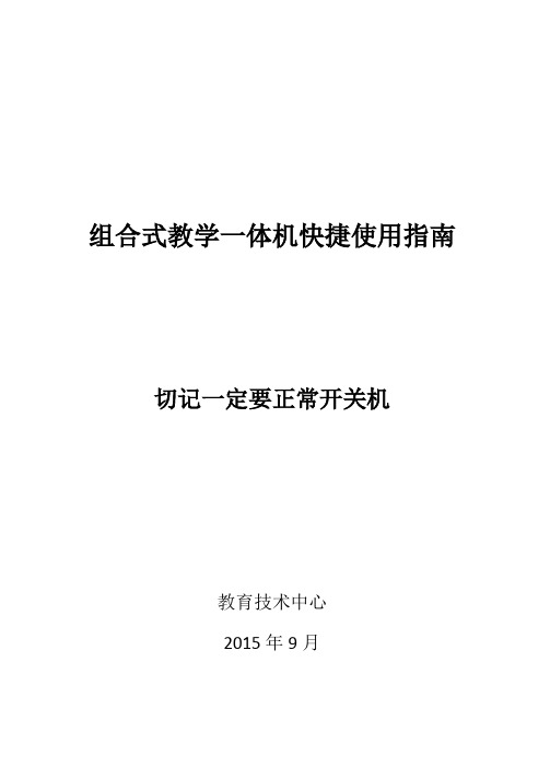 组合式教学一体机快捷使用指南