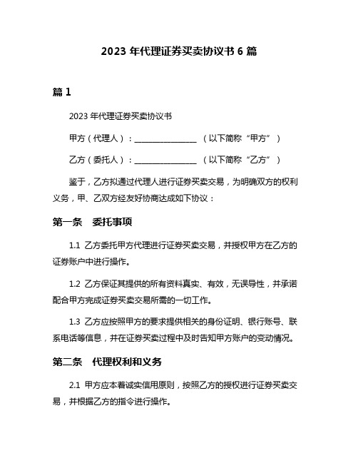 2023年代理证券买卖协议书6篇