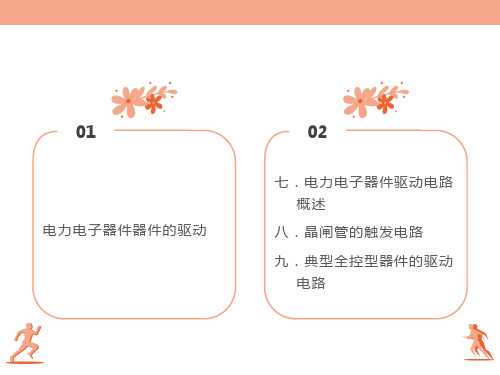 电力电子器件驱动电路