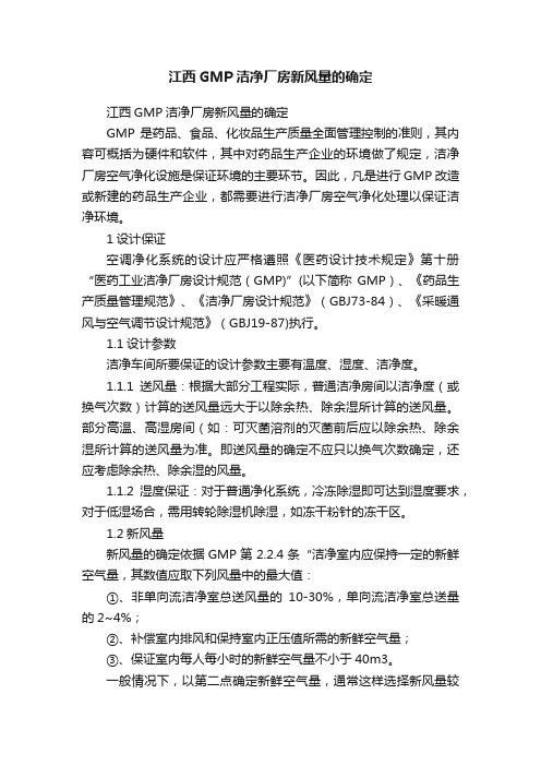 江西GMP洁净厂房新风量的确定