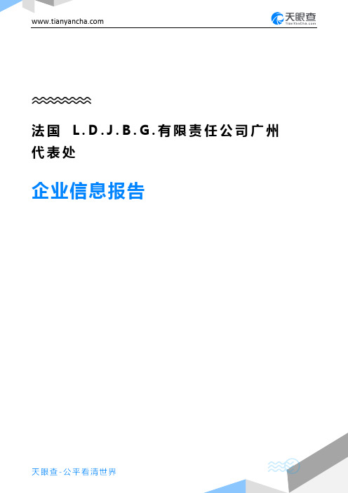 法国L.D.J.B.G.有限责任公司广州代表处企业信息报告-天眼查