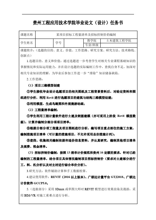 贵州工程应用技术学院毕业论文(设计)任务书(造价组)-2019(1)