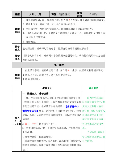 2020年新版部编人教版小学六年级下册《文言文二则》教案