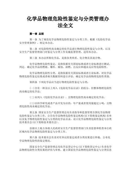 化学品物理危险性鉴定与分类管理办法全文