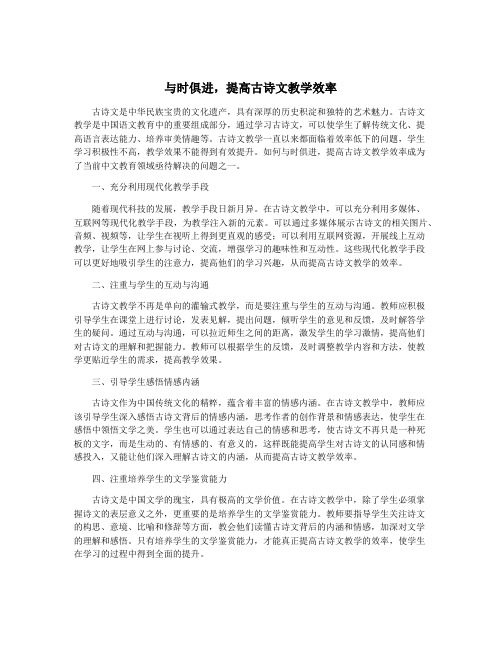 与时俱进,提高古诗文教学效率