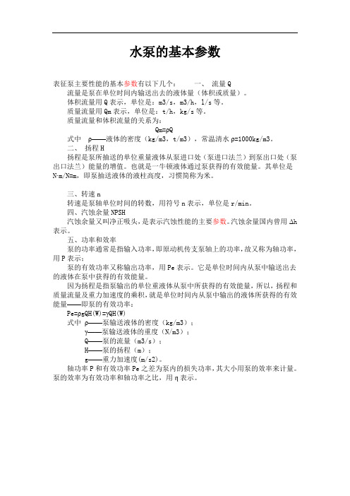 水泵的基本参数