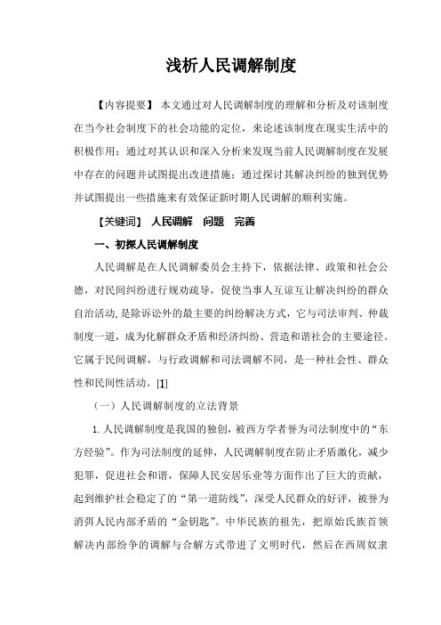 浅析人民调解制度-人民调解制度