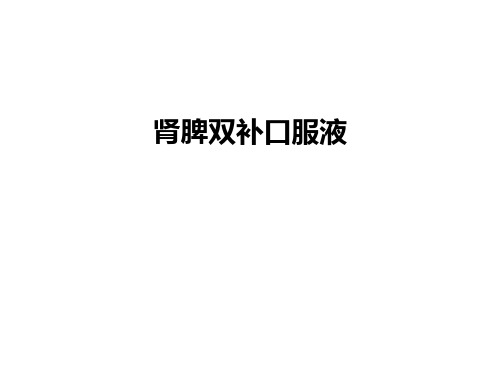 【管理资料】肾脾双补口服液汇编