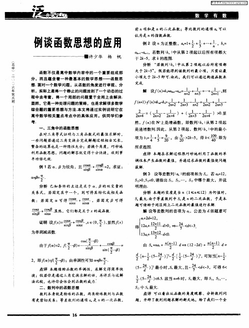 例谈函数思想的应用