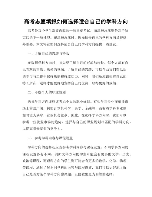 高考志愿填报如何选择适合自己的学科方向