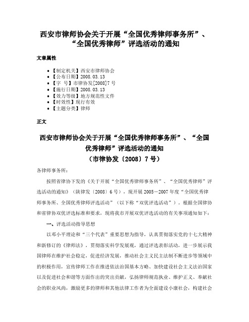 西安市律师协会关于开展“全国优秀律师事务所”、“全国优秀律师”评选活动的通知