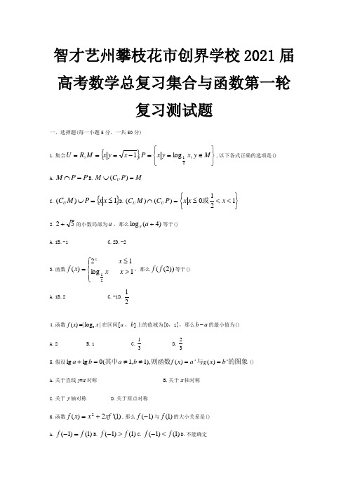 高考数学总复习集合与函数第一轮复习测试题试题