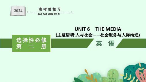 2024年北师版高考英语一轮考点复习选修部分UNIT 6 THE MEDIA