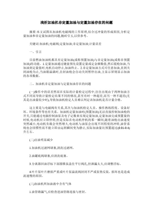 浅析加油机非定量加油与定量加油存在的问题