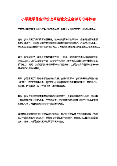 小学数学作业评价改革经验交流会学习心得体会