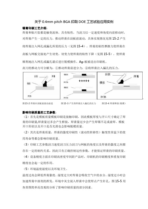 关于04mm pitch BGA印刷DOE工艺试验应用实例(DOC)