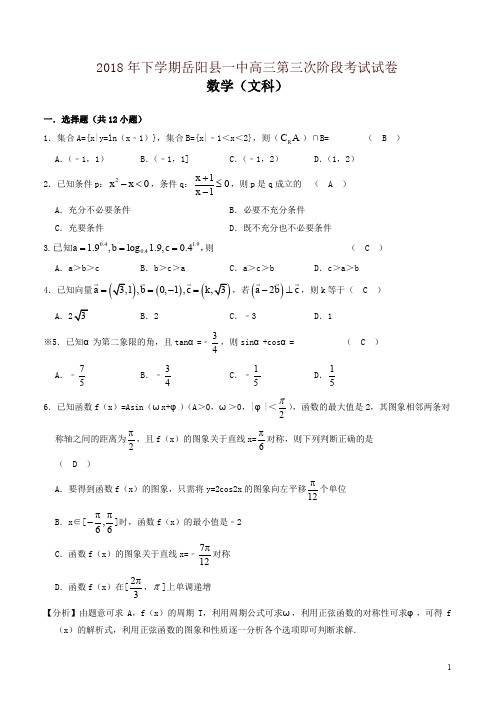 湖南省岳阳县第一中学2019届高三上学期期中数学(文)试卷(含答案)-精编