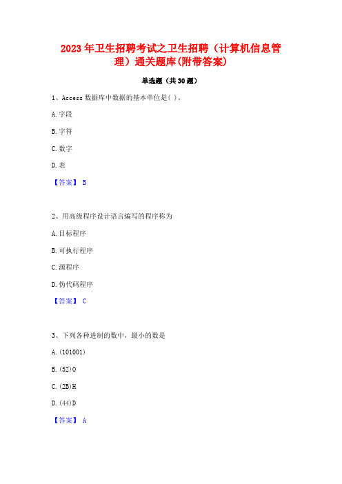 2023年卫生招聘考试之卫生招聘(计算机信息管理)通关题库(附带答案)