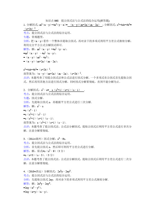 知识点068  提公因式法与公式法的综合运用(解答题)