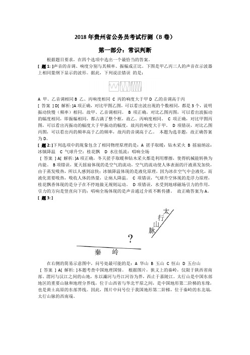 2018年贵州省公务员考试行测真题B卷 [ 答案及解析 ]