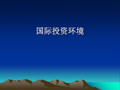 国际投资环境分析(ppt 81页)