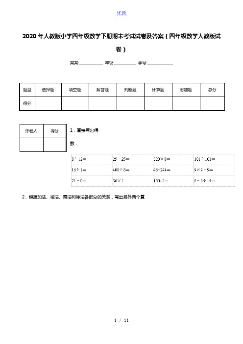 2020年人教版小学四年级数学下册期末考试试卷及答案(四年级数学人教版试卷)