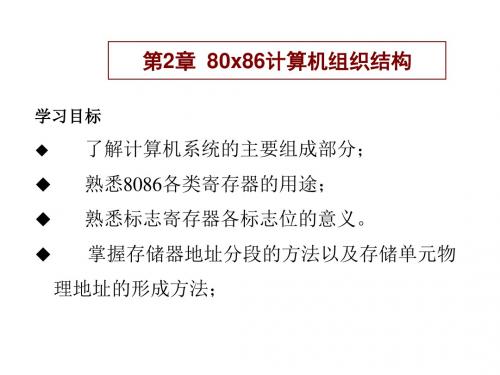 IBM—PC(80x86)汇编语言与接口技术-第2章 80x86计算机组织