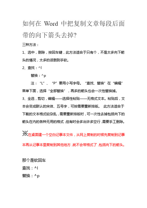 如何在Word中把复制文章每段后面带的向下箭头去掉