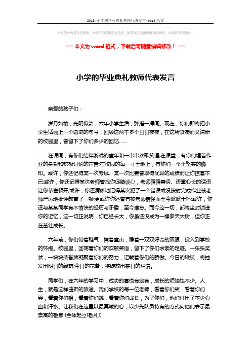 2018-小学的毕业典礼教师代表发言-word范文 (2页)