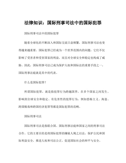 法律知识：国际刑事司法中的国际犯罪