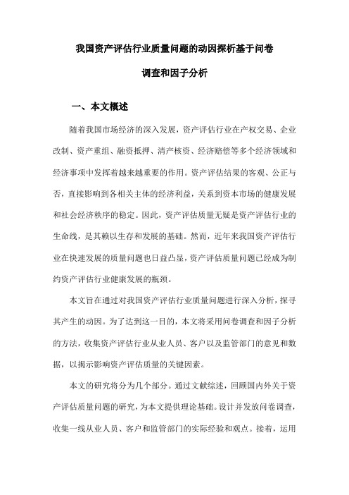 我国资产评估行业质量问题的动因探析基于问卷调查和因子分析