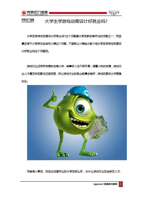 大学生学游戏动画设计好就业吗？