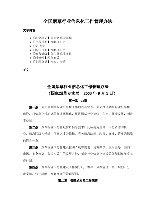 全国烟草行业信息化工作管理办法