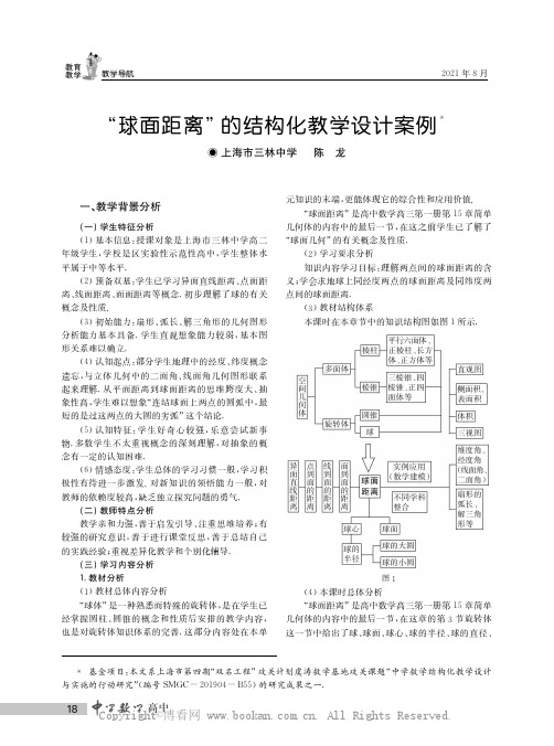 “球面距离”的结构化教学设计案例