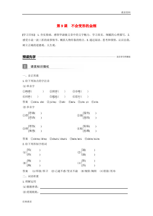 2018-2019版高中语文 第三单元 成长如蜕 第9课 不会变形的金刚学案 语文版必修1