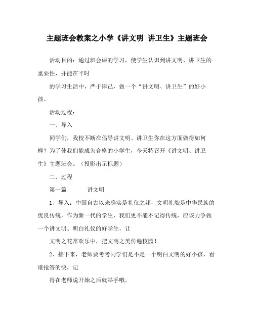 主题班会教案小学《讲文明讲卫生》主题班会