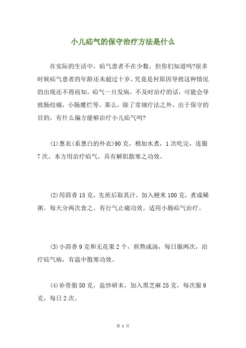 小儿疝气的保守治疗方法是什么