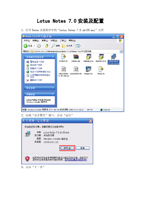 LotusDominoNotes7客户端服务器安装配置手册