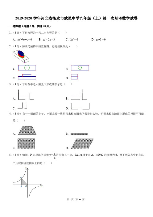 2019-2020学年河北省衡水市武邑中学九年级(上)第一次月考数学试卷解析版