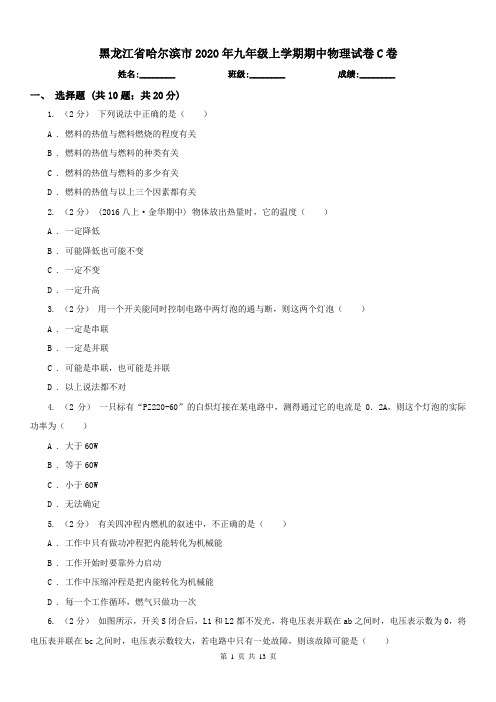 黑龙江省哈尔滨市2020年九年级上学期期中物理试卷C卷