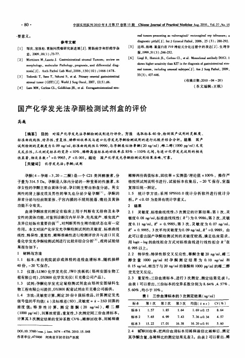 国产化学发光法孕酮检测试剂盒的评价