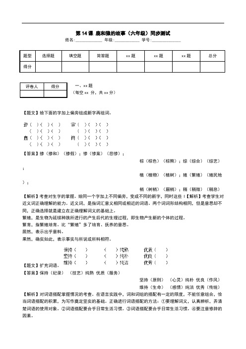 第14课 鹿和狼的故事(六年级)同步测试.doc