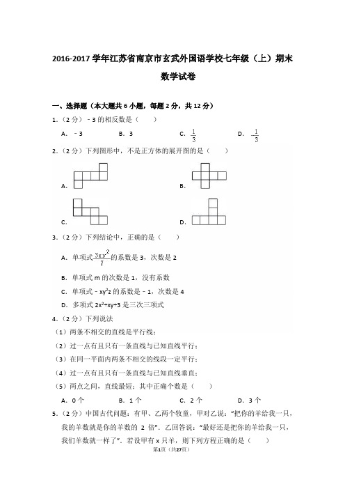 【精品】2016-2017年江苏省南京市玄武外国语学校初一上学期数学期末试卷含解析答案