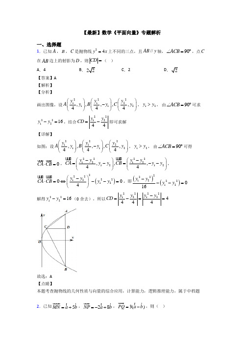 高考数学压轴专题新备战高考《平面向量》全集汇编及答案