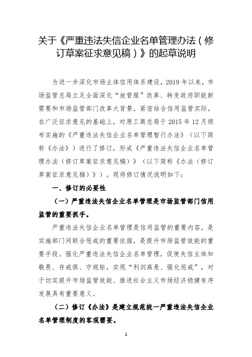 关于《严重违法失信企业名单管理办法(修订草案征求意见稿)》的起草说明