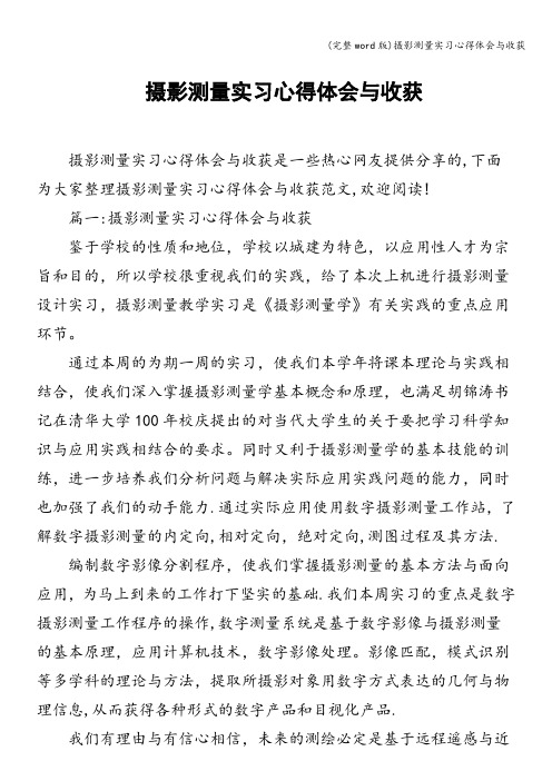 (完整word版)摄影测量实习心得体会与收获