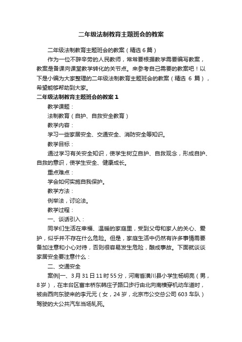 二年级法制教育主题班会的教案（精选6篇）